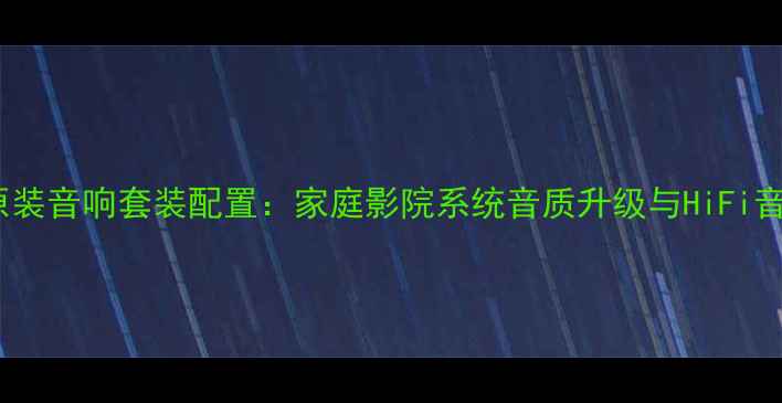 图片 JBLR320s原装音响套装配置：家庭影院系统音质升级与HiFi音效全攻略2