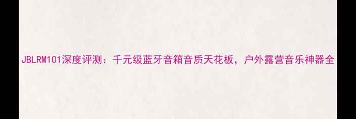 图片 JBLRM101深度评测：千元级蓝牙音箱音质天花板，户外露营音乐神器全