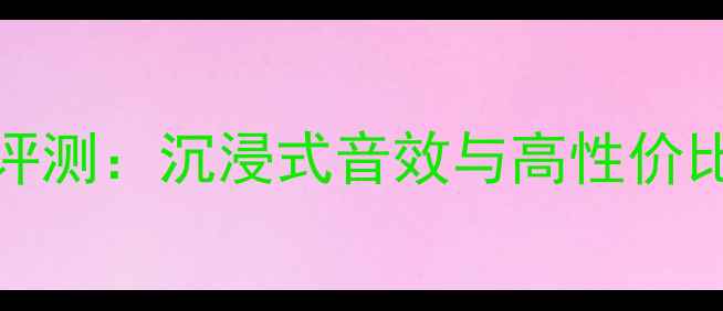 图片 JBLS4700深度评测：沉浸式音效与高性价比的智能音箱全