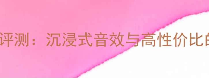 图片 JBLS4700深度评测：沉浸式音效与高性价比的智能音箱全1