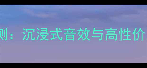 图片 JBLS4700深度评测：沉浸式音效与高性价比的智能音箱全2