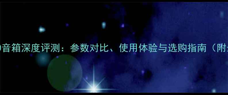 图片 JBLS4700音箱深度评测：参数对比、使用体验与选购指南（附最新版）