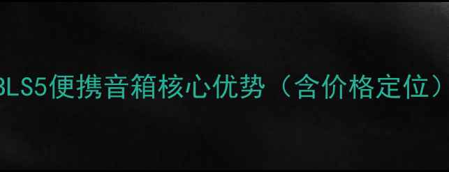 图片 JBLS5便携音箱核心优势（含价格定位）1