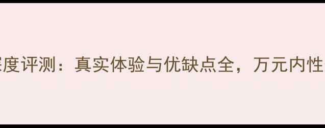 图片 JBLSC760深度评测：真实体验与优缺点全，万元内性价比之王？