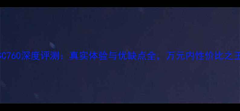 图片 JBLSC760深度评测：真实体验与优缺点全，万元内性价比之王？2