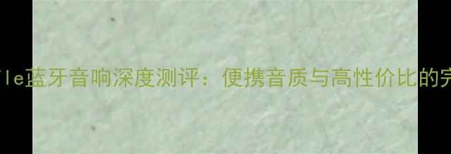 图片 JBLShuffle蓝牙音响深度测评：便携音质与高性价比的完美平衡1