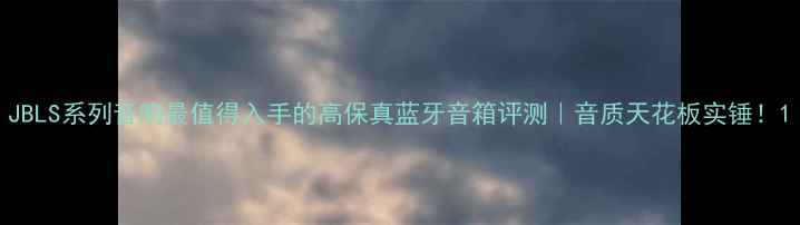 图片 JBLS系列音响最值得入手的高保真蓝牙音箱评测｜音质天花板实锤！1