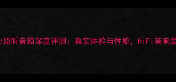 图片 JBLTLX20专业监听音箱深度评测：真实体验与性能，HiFi音响爱好者必看！1