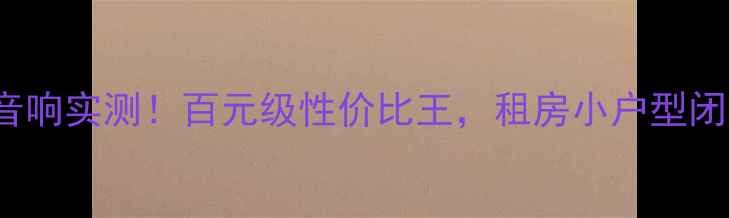 图片 JBLX400音响实测！百元级性价比王，租房小户型闭眼入攻略