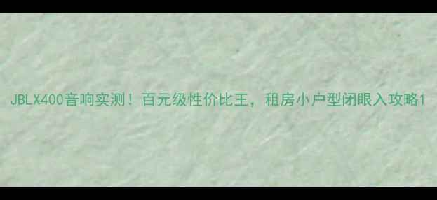 图片 JBLX400音响实测！百元级性价比王，租房小户型闭眼入攻略1