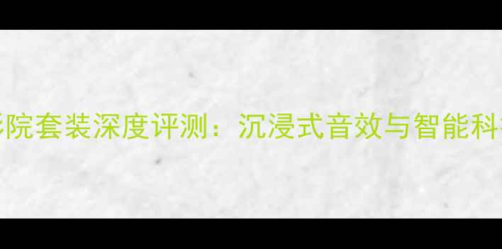 图片 JBLX700家庭影院套装深度评测：沉浸式音效与智能科技的完美融合1