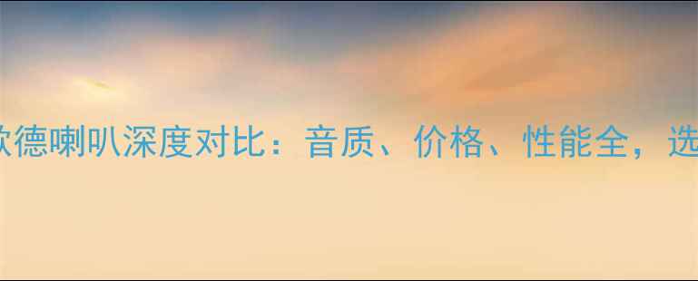 图片 JBLvs歌德喇叭深度对比：音质、价格、性能全，选购指南