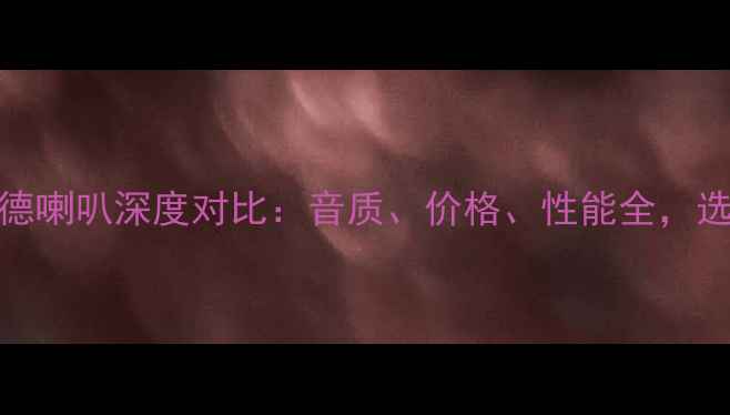 图片 JBLvs歌德喇叭深度对比：音质、价格、性能全，选购指南1