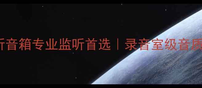 图片 JBL一36监听音箱专业监听首选｜录音室级音质与选购指南