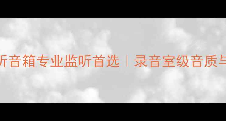 图片 JBL一36监听音箱专业监听首选｜录音室级音质与选购指南1