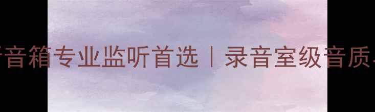 图片 JBL一36监听音箱专业监听首选｜录音室级音质与选购指南2