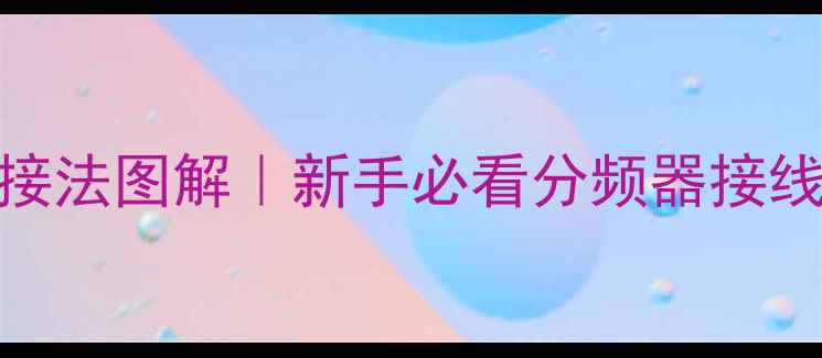 图片 JBL三分频接法图解｜新手必看分频器接线全攻略🎵1