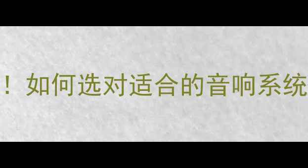 图片 JBL专业KTV音箱推荐清单！如何选对适合的音响系统？附真实测评和避坑指南