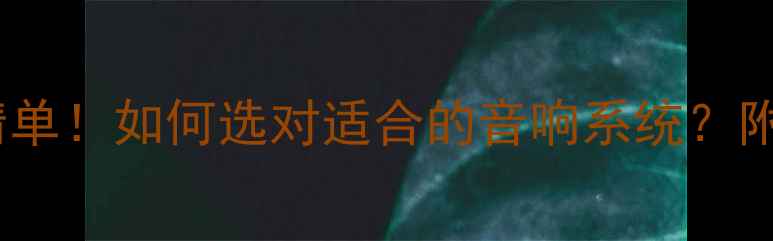 图片 JBL专业KTV音箱推荐清单！如何选对适合的音响系统？附真实测评和避坑指南1