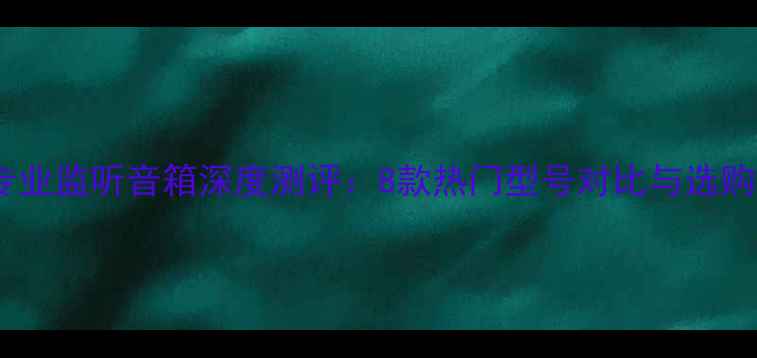 图片 JBL专业监听音箱深度测评：8款热门型号对比与选购指南