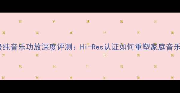 图片 JBL专业级纯音乐功放深度评测：Hi-Res认证如何重塑家庭音乐空间体验