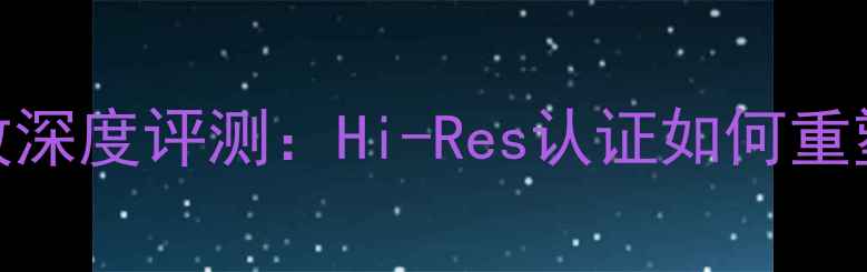 图片 JBL专业级纯音乐功放深度评测：Hi-Res认证如何重塑家庭音乐空间体验2