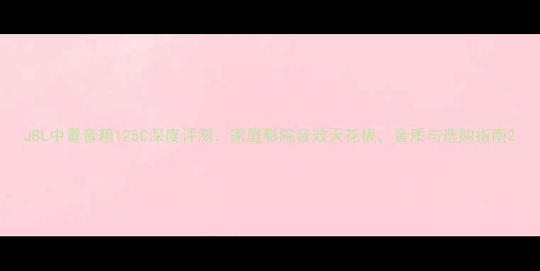 图片 JBL中置音箱125C深度评测：家庭影院音效天花板，音质与选购指南2