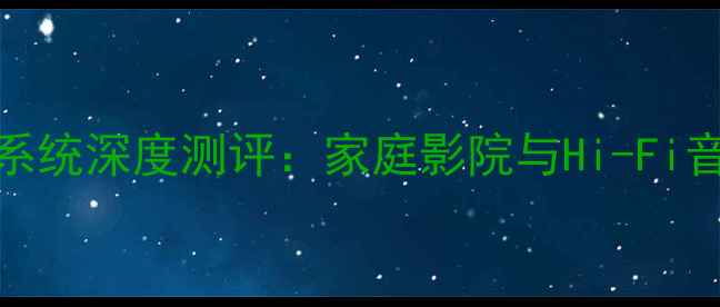 图片 JBL书架式音响系统深度测评：家庭影院与Hi-Fi音质的黄金拍档1