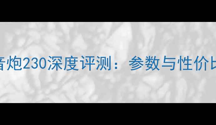 图片 JBL低音炮230深度评测：参数与性价比指南1