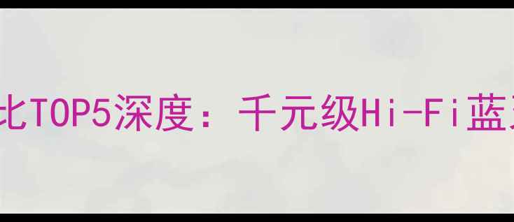图片 JBL低音炮性价比TOP5深度：千元级Hi-Fi蓝牙音箱选购指南