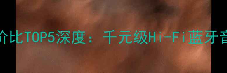 图片 JBL低音炮性价比TOP5深度：千元级Hi-Fi蓝牙音箱选购指南1