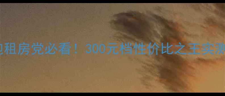 图片 JBL低音炮租房党必看！300元档性价比之王实测报告🎧✨