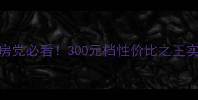 图片 JBL低音炮租房党必看！300元档性价比之王实测报告🎧✨2