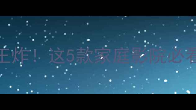 图片 JBL低音炮隐藏王炸！这5款家庭影院必看型号深度测评2