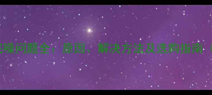 图片 JBL便携音箱底噪问题全：原因、解决方法及选购指南（附实测数据）