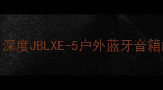 图片 JBL便携音箱终极指南：深度JBLXE-5户外蓝牙音箱的震撼音效与全能表现1