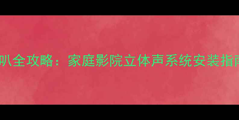 图片 JBL入墙式喇叭全攻略：家庭影院立体声系统安装指南与选购要点