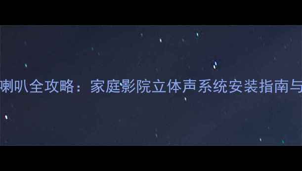 图片 JBL入墙式喇叭全攻略：家庭影院立体声系统安装指南与选购要点1