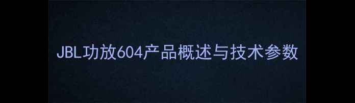 图片 JBL功放604产品概述与技术参数