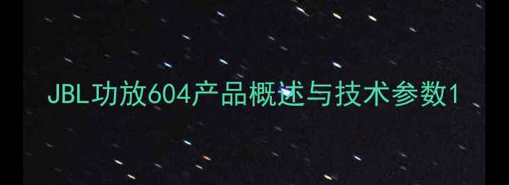图片 JBL功放604产品概述与技术参数1