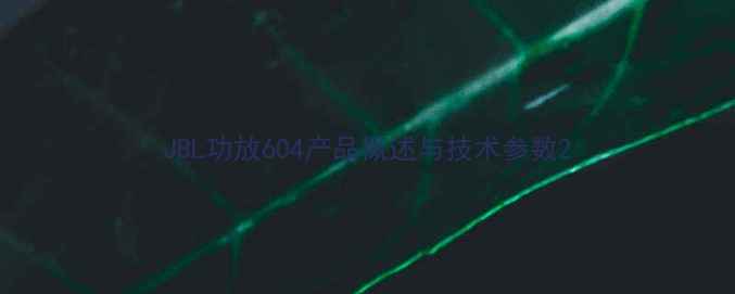 图片 JBL功放604产品概述与技术参数2