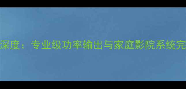 图片 JBL功放840深度：专业级功率输出与家庭影院系统完美适配指南