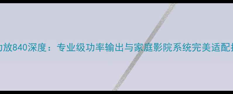 图片 JBL功放840深度：专业级功率输出与家庭影院系统完美适配指南1