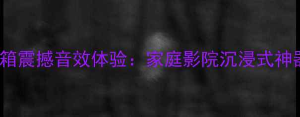 图片 JBL十二寸大音箱震撼音效体验：家庭影院沉浸式神器全与选购指南