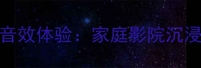 图片 JBL十二寸大音箱震撼音效体验：家庭影院沉浸式神器全与选购指南2