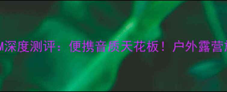 图片 JBL卡包音箱KM深度测评：便携音质天花板！户外露营旅行必备神器1