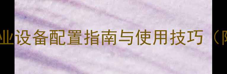 图片 JBL卡拉OK音箱专业设备配置指南与使用技巧（附最新型号对比）