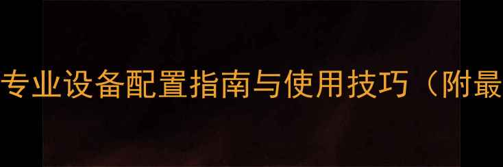图片 JBL卡拉OK音箱专业设备配置指南与使用技巧（附最新型号对比）2