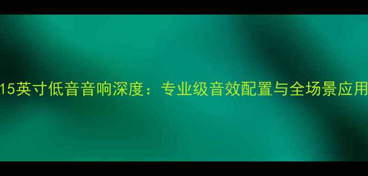 图片 JBL双15英寸低音音响深度：专业级音效配置与全场景应用指南1
