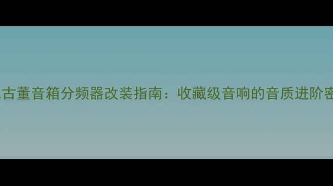 图片 JBL古董音箱分频器改装指南：收藏级音响的音质进阶密码